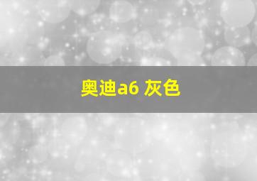 奥迪a6 灰色